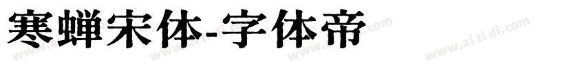 寒蝉宋体字体转换