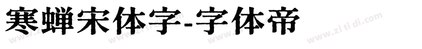 寒蝉宋体字字体转换