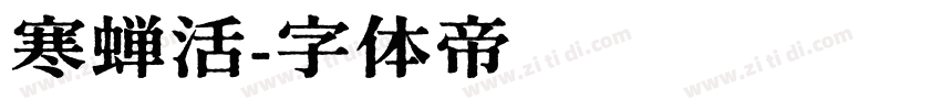 寒蝉活字体转换