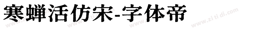 寒蝉活仿宋字体转换