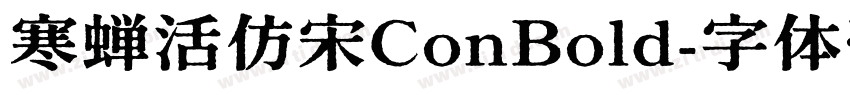 寒蝉活仿宋ConBold字体转换