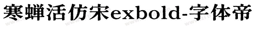 寒蝉活仿宋exbold字体转换