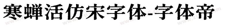 寒蝉活仿宋字体字体转换