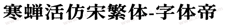 寒蝉活仿宋繁体字体转换
