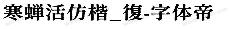 寒蝉活仿楷_復字体转换