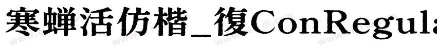 寒蝉活仿楷_復ConRegular字体转换