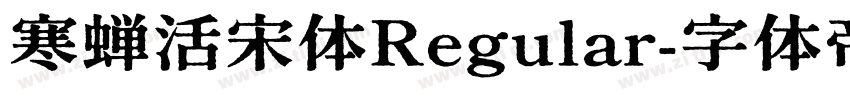 寒蝉活宋体Regular字体转换