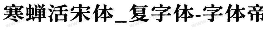 寒蝉活宋体_复字体字体转换