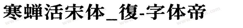 寒蝉活宋体_復字体转换