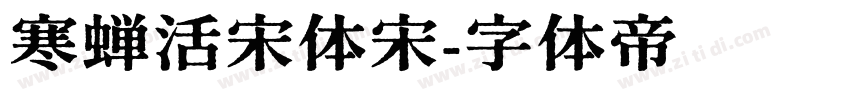 寒蝉活宋体宋字体转换