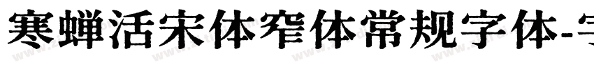 寒蝉活宋体窄体常规字体字体转换