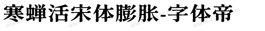 寒蝉活宋体膨胀字体转换