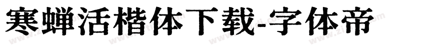 寒蝉活楷体下载字体转换