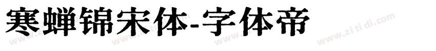 寒蝉锦宋体字体转换