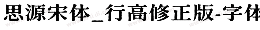 思源宋体_行高修正版字体转换