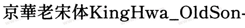 京華老宋体KingHwa_OldSon字体转换