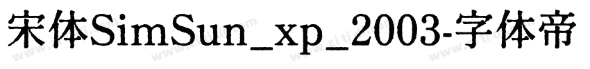 宋体SimSun_xp_2003字体转换