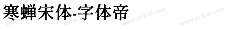 寒蝉宋体字体转换