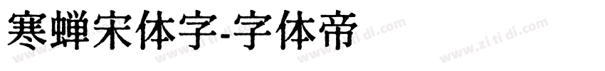 寒蝉宋体字字体转换