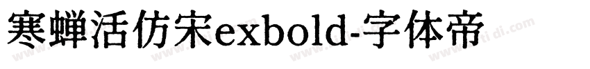 寒蝉活仿宋exbold字体转换