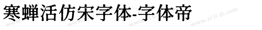 寒蝉活仿宋字体字体转换