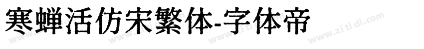 寒蝉活仿宋繁体字体转换