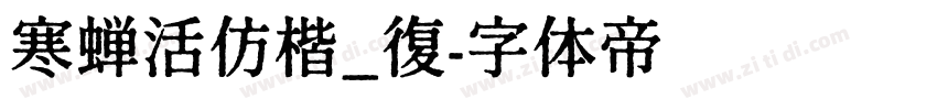 寒蝉活仿楷_復字体转换