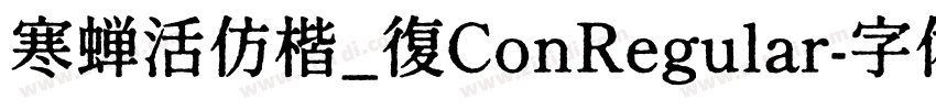 寒蝉活仿楷_復ConRegular字体转换