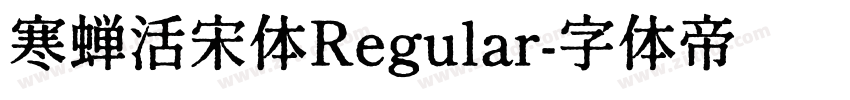 寒蝉活宋体Regular字体转换