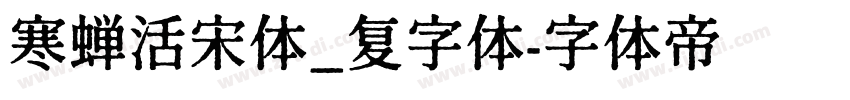 寒蝉活宋体_复字体字体转换