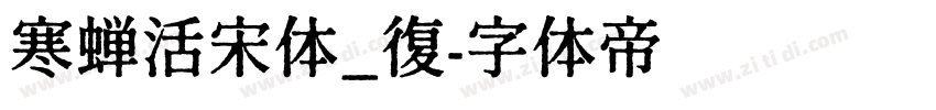 寒蝉活宋体_復字体转换