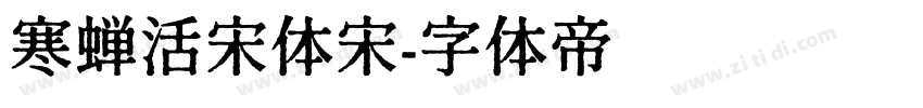 寒蝉活宋体宋字体转换