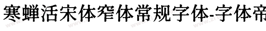 寒蝉活宋体窄体常规字体字体转换