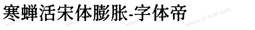 寒蝉活宋体膨胀字体转换