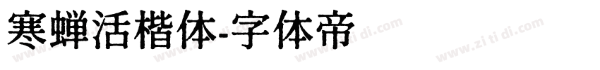 寒蝉活楷体字体转换