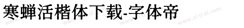 寒蝉活楷体下载字体转换