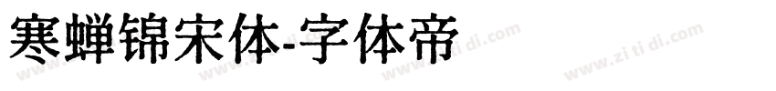 寒蝉锦宋体字体转换
