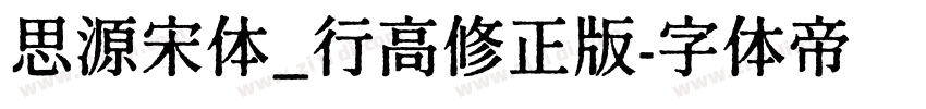 思源宋体_行高修正版字体转换