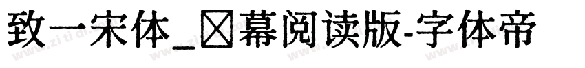 致一宋体_屛幕阅读版字体转换