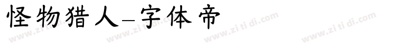 怪物猎人字体转换
