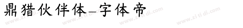 鼎猎伙伴体字体转换