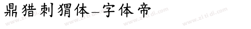 鼎猎刺猬体字体转换
