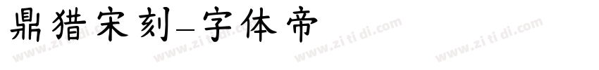 鼎猎宋刻字体转换
