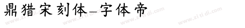 鼎猎宋刻体字体转换