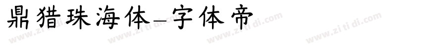 鼎猎珠海体字体转换