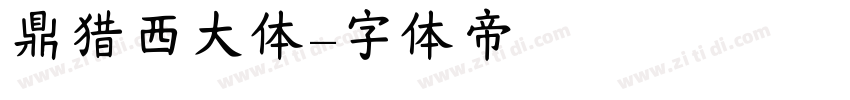 鼎猎西大体字体转换