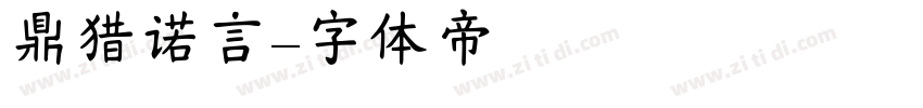 鼎猎诺言字体转换