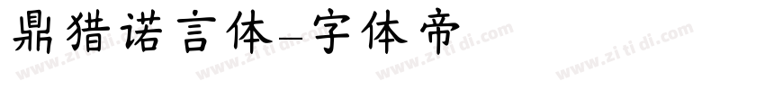 鼎猎诺言体字体转换
