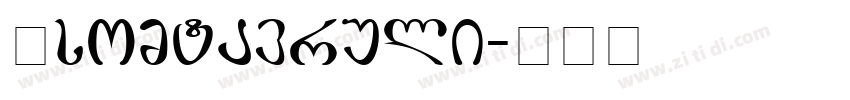 Asomtavruli字体转换