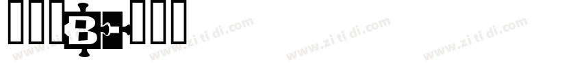 廻想体B字体转换
